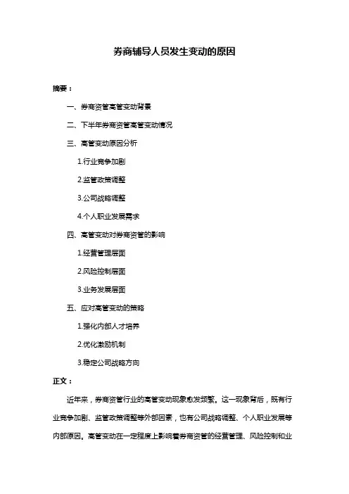 券商辅导人员发生变动的原因