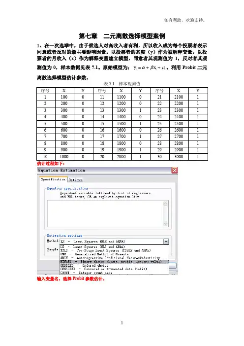 二元离散选择模型案例