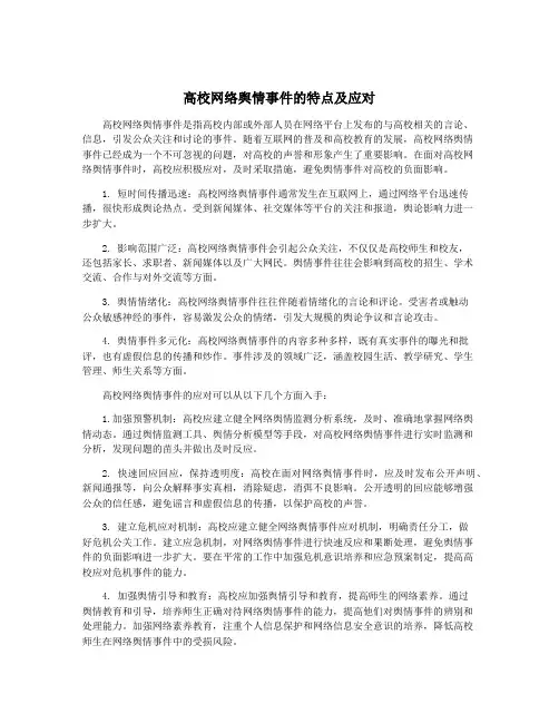 高校网络舆情事件的特点及应对