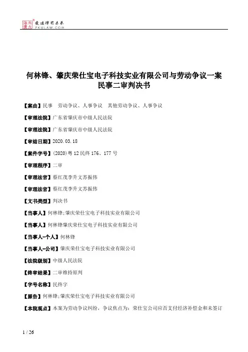 何林锋、肇庆荣仕宝电子科技实业有限公司与劳动争议一案民事二审判决书
