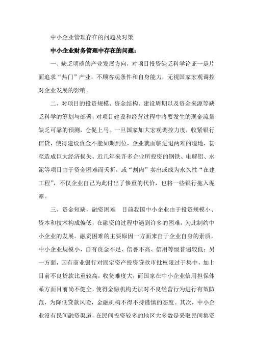 中小企业存在的问题及对策