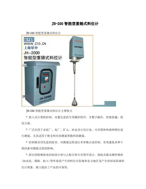 JH-200智能型重锤式料位计