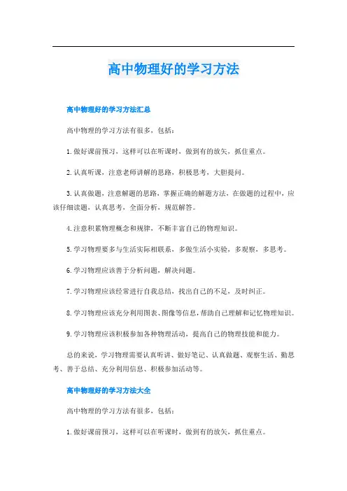 高中物理好的学习方法
