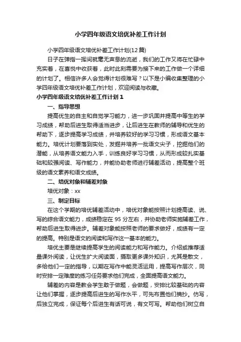 小学四年级语文培优补差工作计划