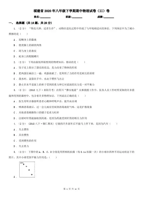 福建省2020年八年级下学期期中物理试卷(II)卷