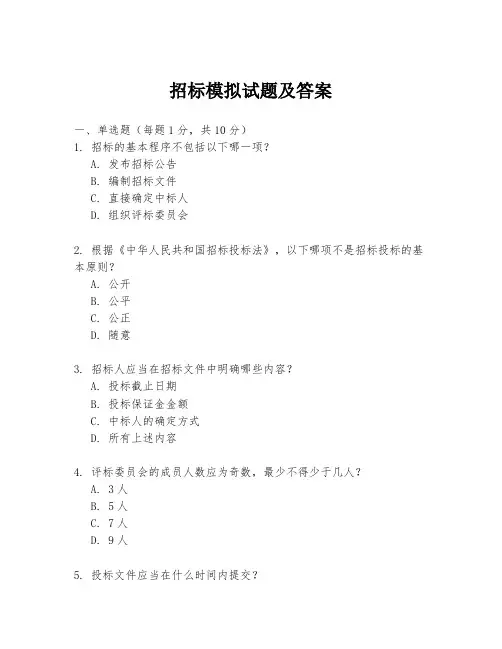 招标模拟试题及答案