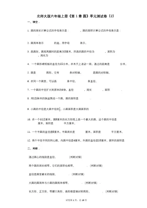 北师大版六年级上册《第1章_圆》小学数学-有答案-单元测试卷(2)