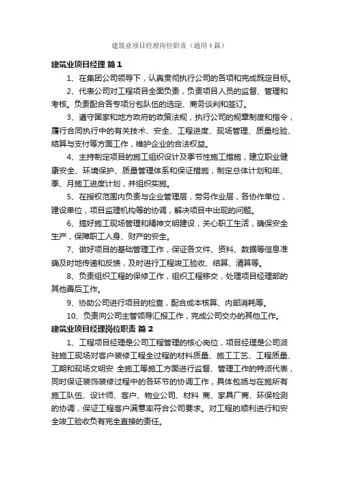 建筑业项目经理岗位职责（通用4篇）