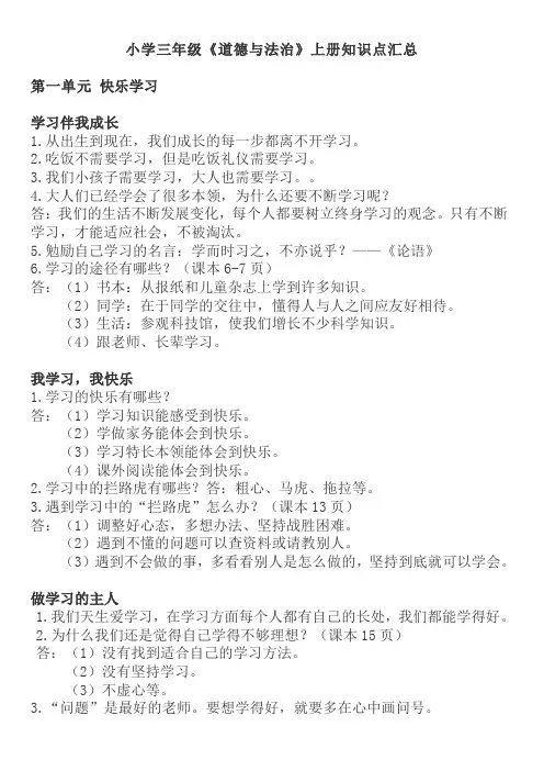 小学三年级《道德与法治》上册知识点汇总