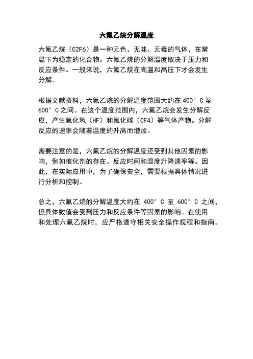六氟乙烷分解温度
