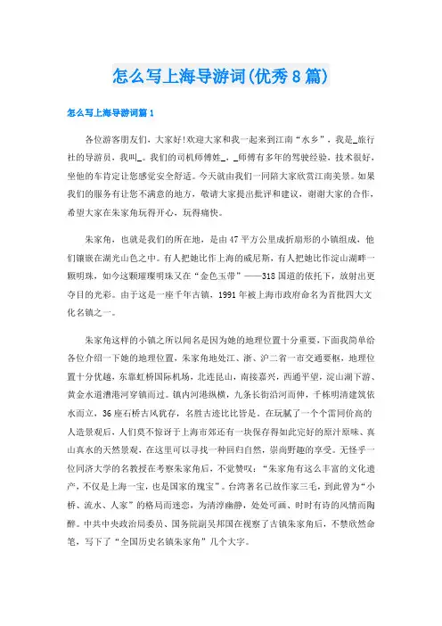 怎么写上海导游词(优秀8篇)