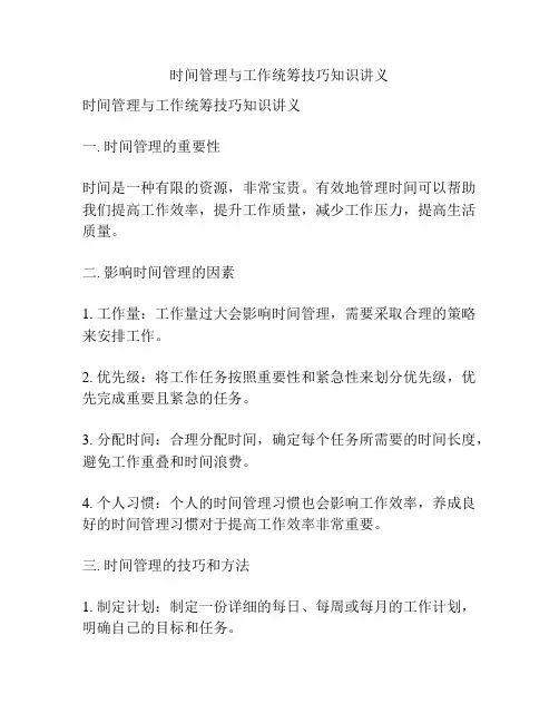 时间管理与工作统筹技巧知识讲义