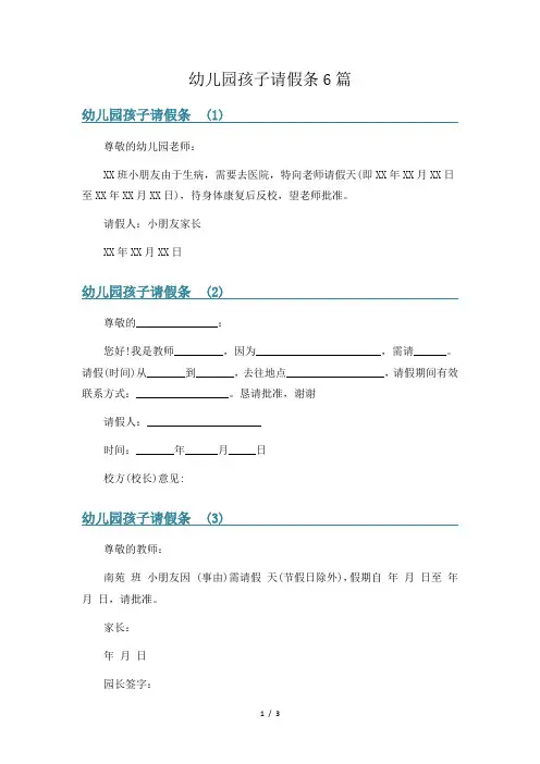 幼儿园孩子请假条6篇