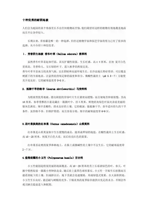 十种优良的耐阴地被[大成]