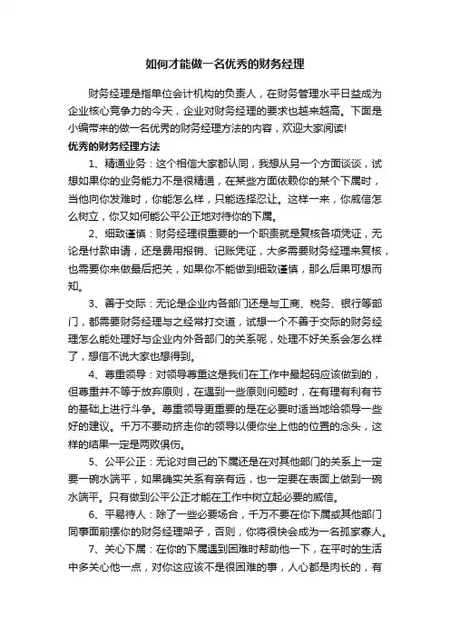 如何才能做一名优秀的财务经理