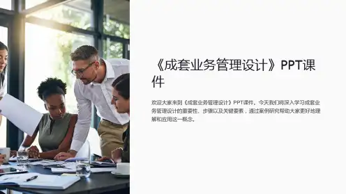 《成套业务管理设计》课件