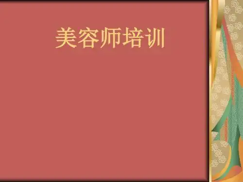 美容师培训课件(PPT 43张)