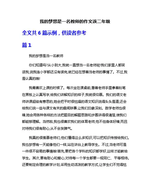 我的梦想是一名教师的作文该二年级