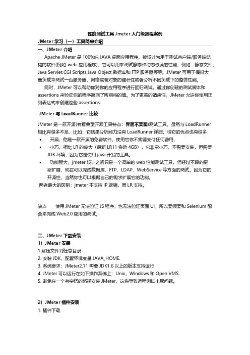 软件性能测试工具Jmeter入门级教程案例