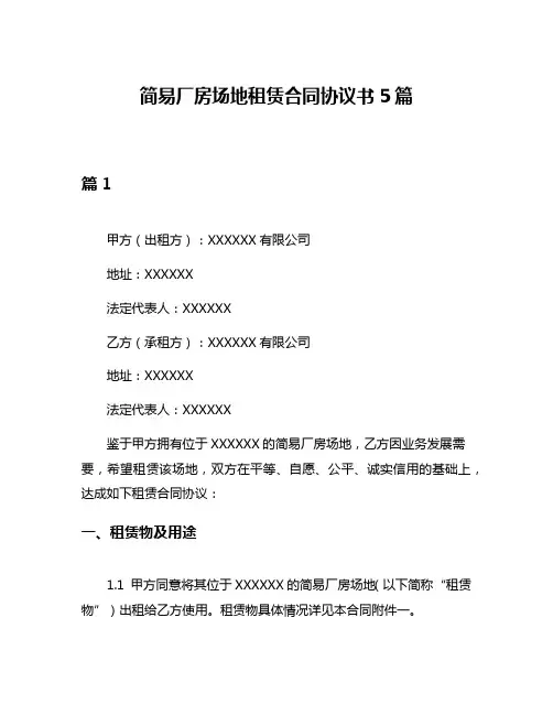 简易厂房场地租赁合同协议书5篇