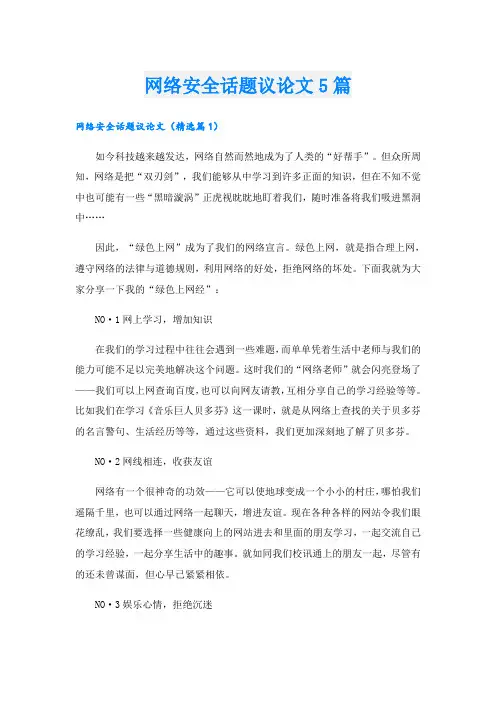 网络安全话题议论文5篇