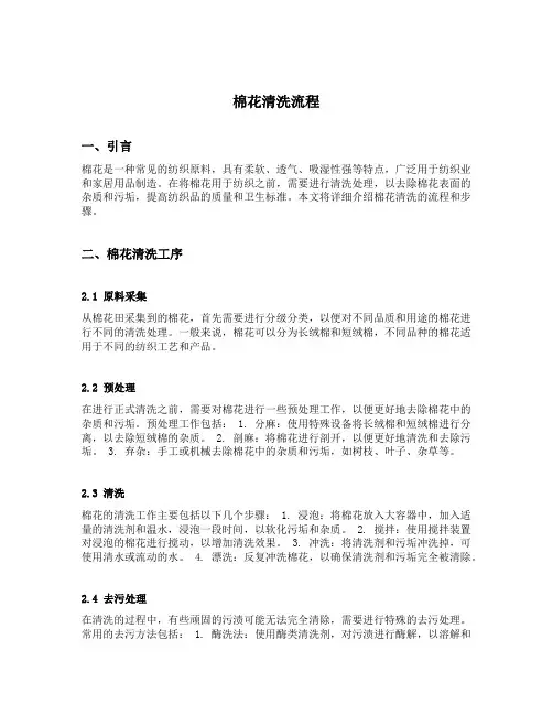 棉花 清洗 流程
