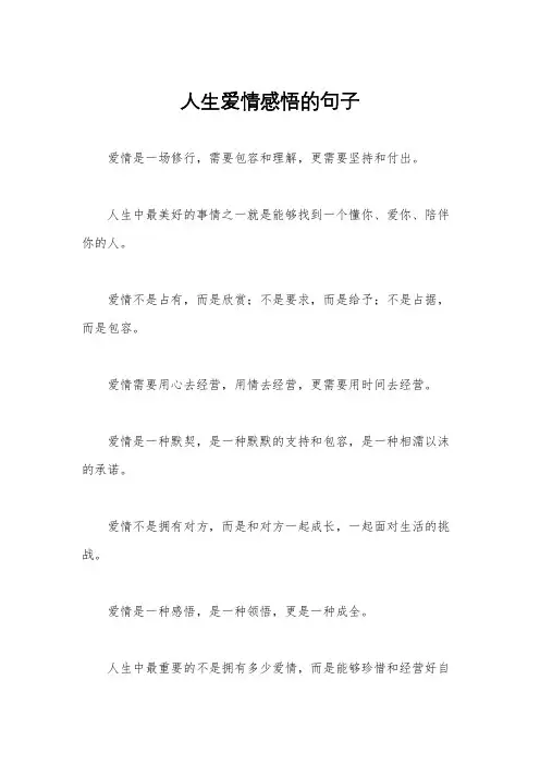 人生爱情感悟的句子