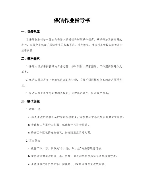 保洁作业指导书