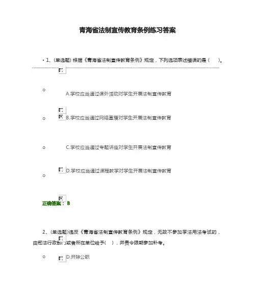 青海省法制宣传教育条例练习答案