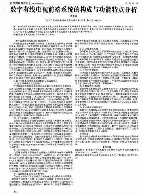 数字有线电视前端系统的构成与功能特点分析