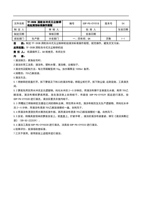 TF-350B涡轮自冷式无尘粉碎机清洁标准操作规程