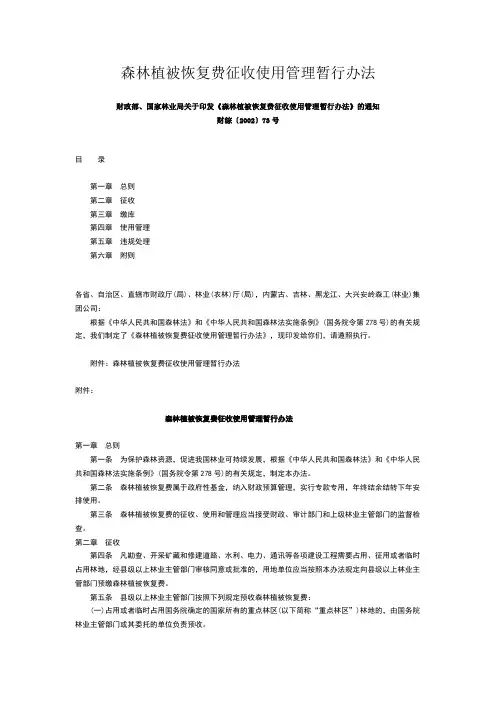 森林植被恢复费征收使用管理暂行办法