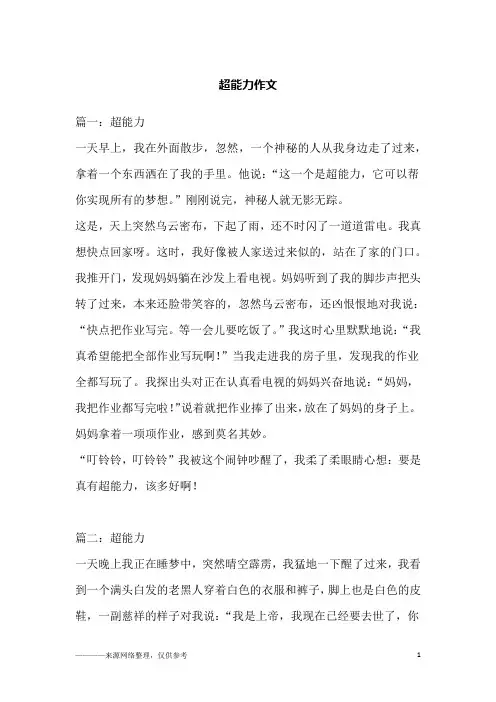 超能力作文
