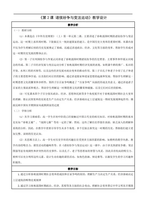 纲要上第2课 诸侯纷争与变法运动 教案(表格式)
