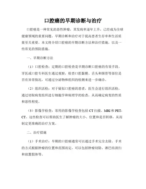 口腔癌的早期诊断与治疗