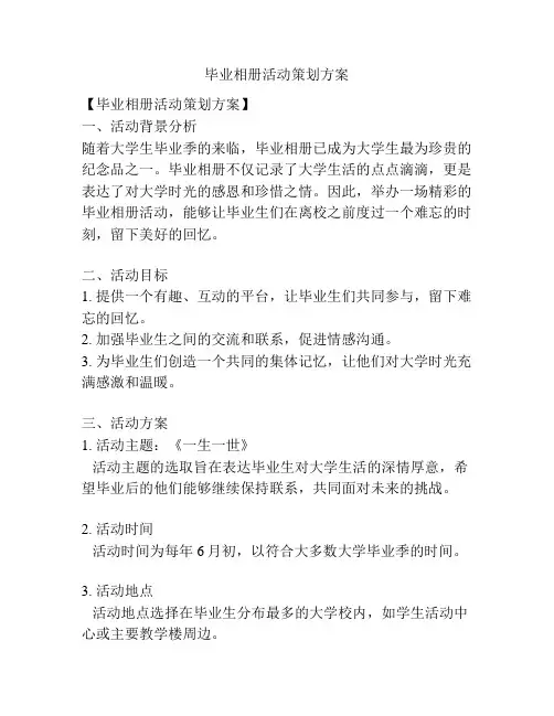 毕业相册活动策划方案
