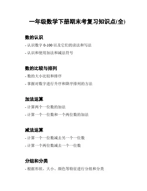 一年级数学下册期末考复习知识点(全)