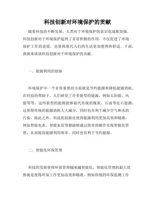 科技创新对环境保护的贡献