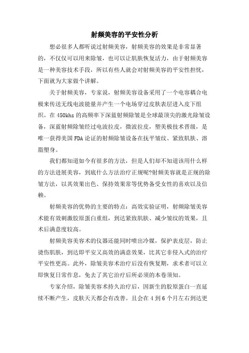 射频美容的安全性分析