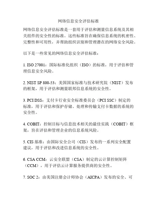 网络信息安全评估标准