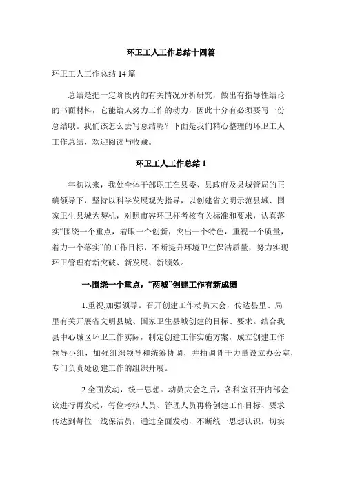 环卫工人工作总结十四篇