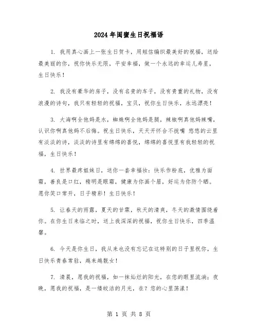 2024年闺蜜生日祝福语（四篇）