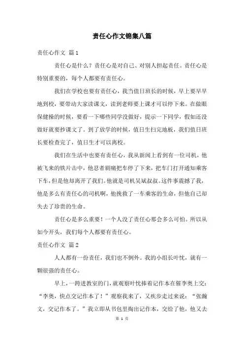 责任心作文锦集八篇