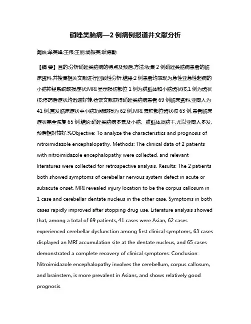 硝唑类脑病—2例病例报道并文献分析