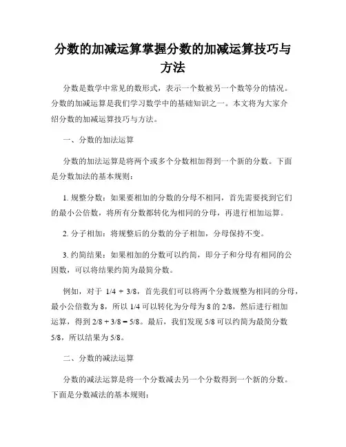 分数的加减运算掌握分数的加减运算技巧与方法