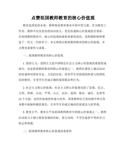 点赞祖国教师教育的核心价值观