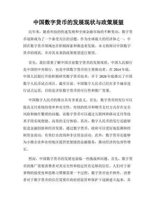 中国数字货币的发展现状与政策展望