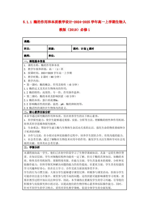 5.1.1酶的作用和本质教学设计-2024-2025学年高一上学期生物人教版(2019)必修1