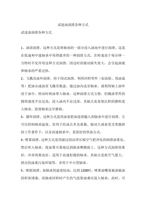 试述油润滑各种方式