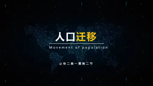 高一新教材人教版地理第二册第一章 1.ppt 《人口迁移》ppt